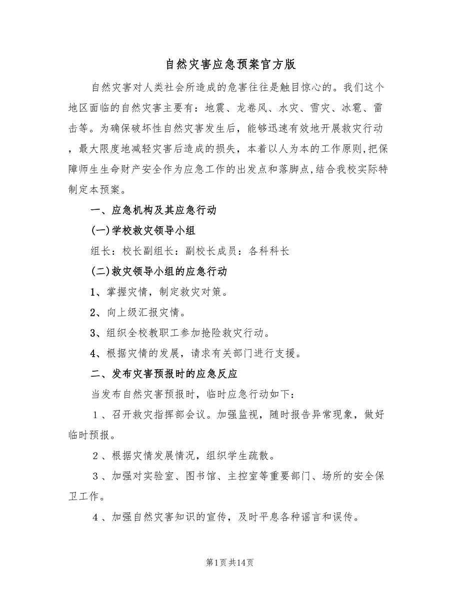 自然灾害应急预案官方版（4篇）_第1页