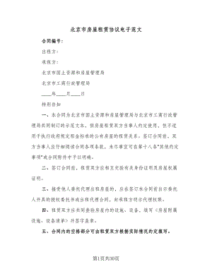 北京市房屋租赁协议电子范文（8篇）