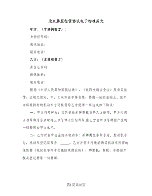 北京牌照租赁协议电子标准范文（8篇）