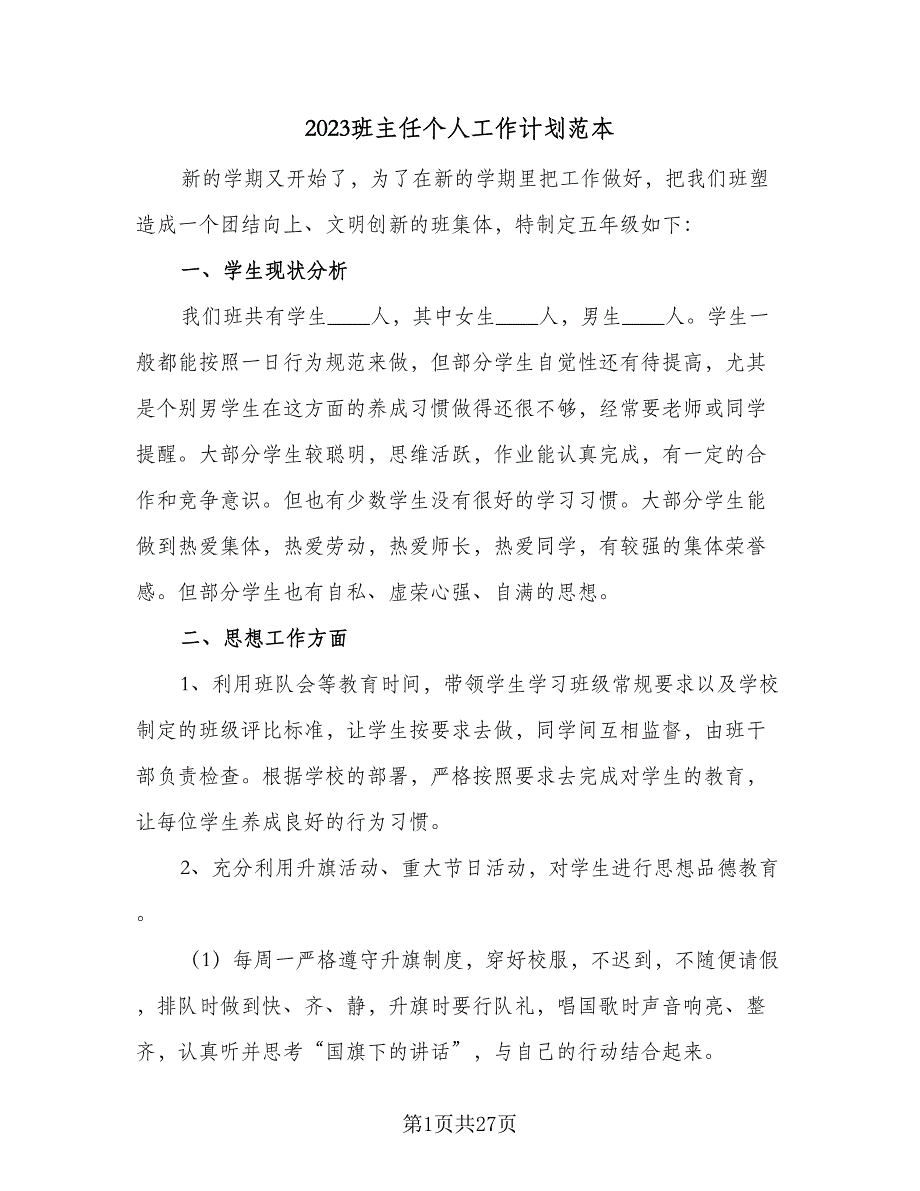 2023班主任个人工作计划范本（9篇）_第1页