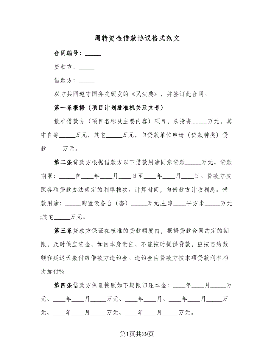 周转资金借款协议格式范文（9篇）_第1页