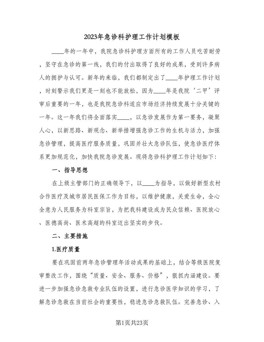 2023年急诊科护理工作计划模板（8篇）_第1页