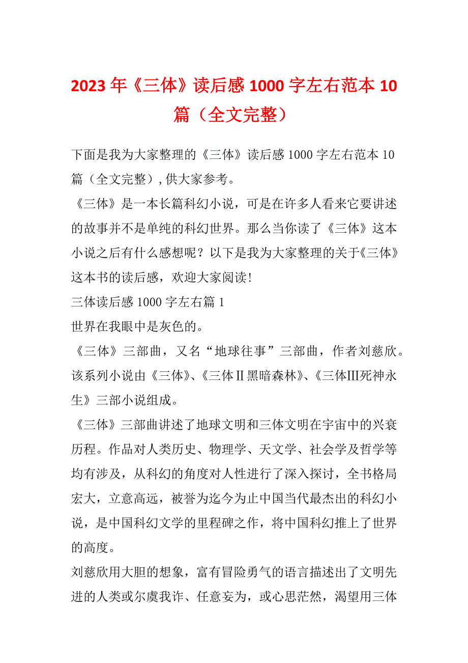 2023年《三体》读后感1000字左右范本10篇（全文完整）_第1页