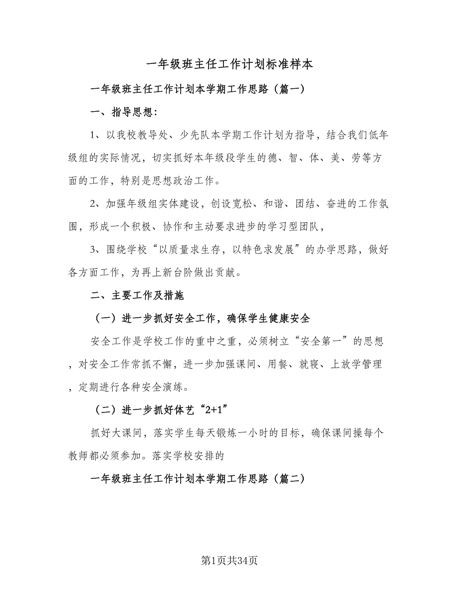 一年级班主任工作计划标准样本（7篇）_第1页