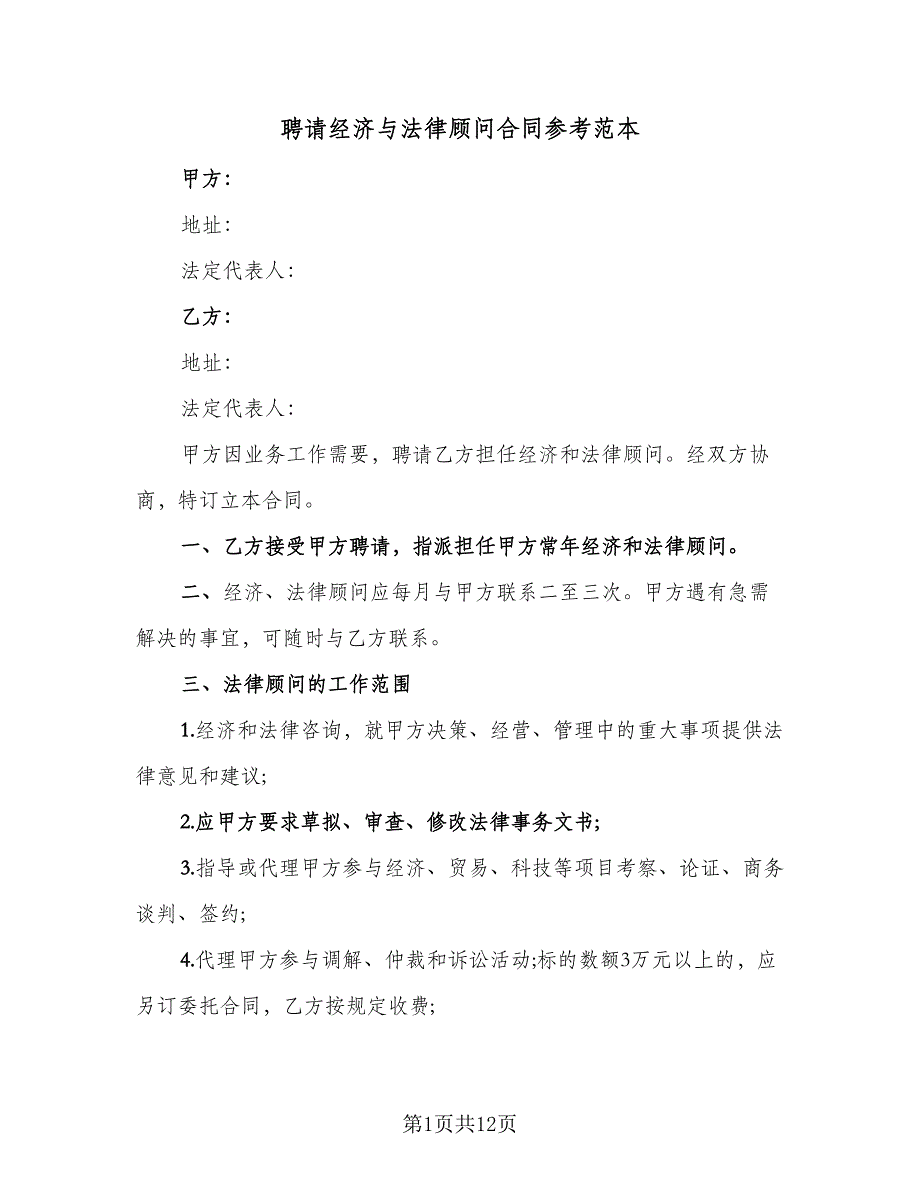 聘请经济与法律顾问合同参考范本（七篇）_第1页