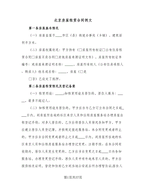 北京房屋租赁合同例文（8篇）