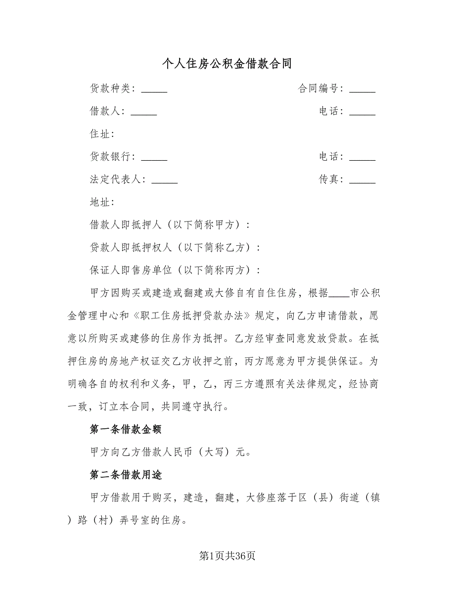 个人住房公积金借款合同（8篇）_第1页