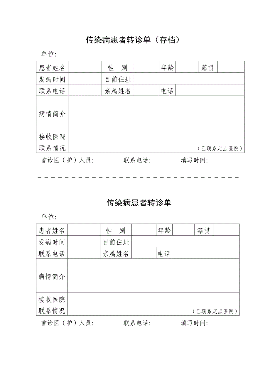 传染病患者转诊单_第1页