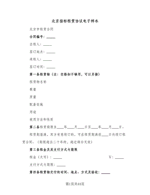 北京指标租赁协议电子样本（9篇）