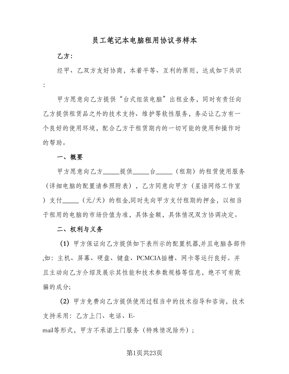 员工笔记本电脑租用协议书样本（9篇）_第1页