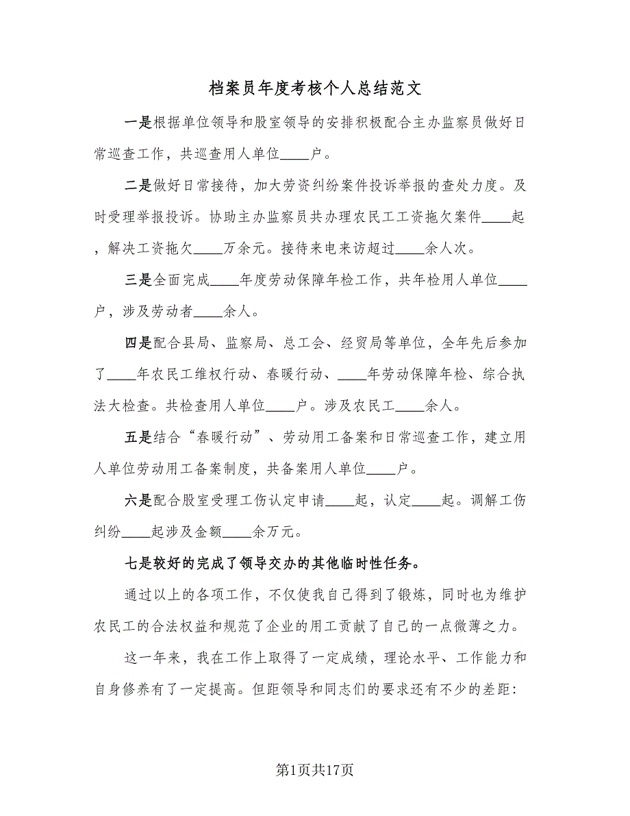 档案员年度考核个人总结范文（8篇）_第1页