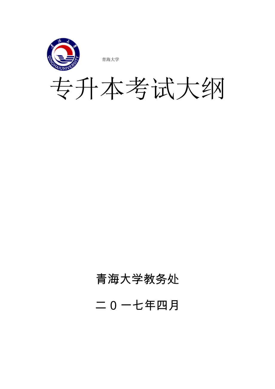 青海大学专升本考试大纲_第1页