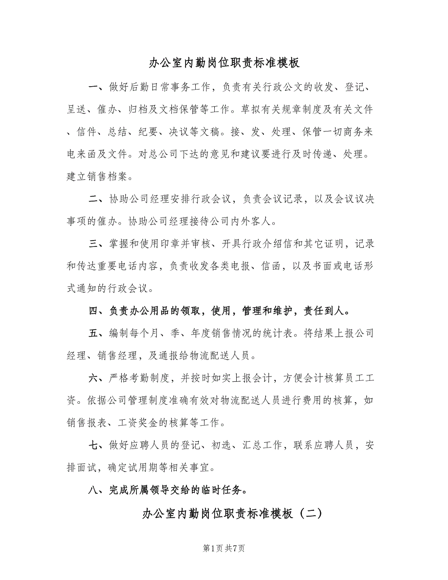 办公室内勤岗位职责标准模板（六篇）_第1页