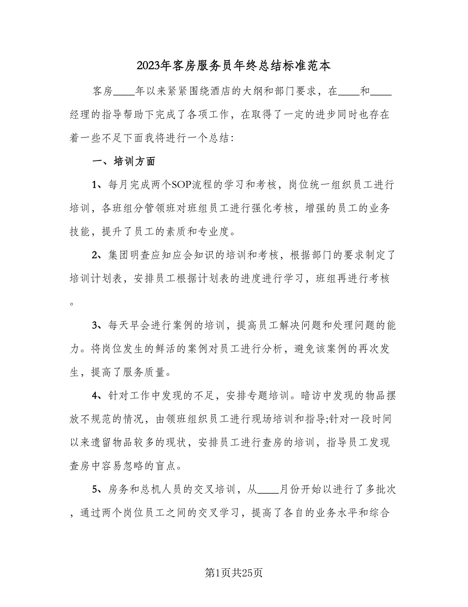 2023年客房服务员年终总结标准范本（9篇）_第1页