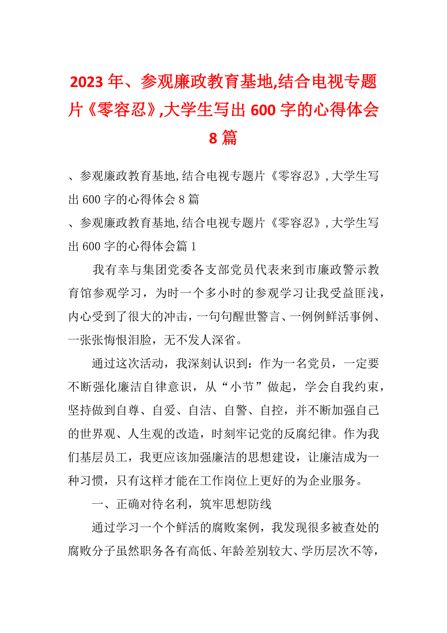 2023年、参观廉政教育基地,结合电视专题片《零容忍》,大学生写出600字的心得体会8篇_第1页