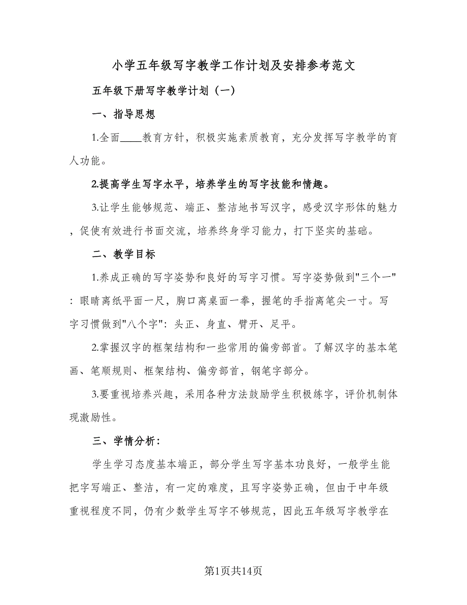 小学五年级写字教学工作计划及安排参考范文（二篇）.doc_第1页