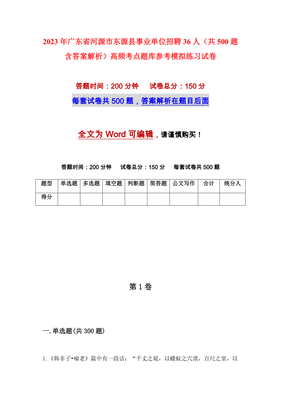 2023年广东省河源市东源县事业单位招聘36人（共500题含答案解析）高频考点题库参考模拟练习试卷_第1页