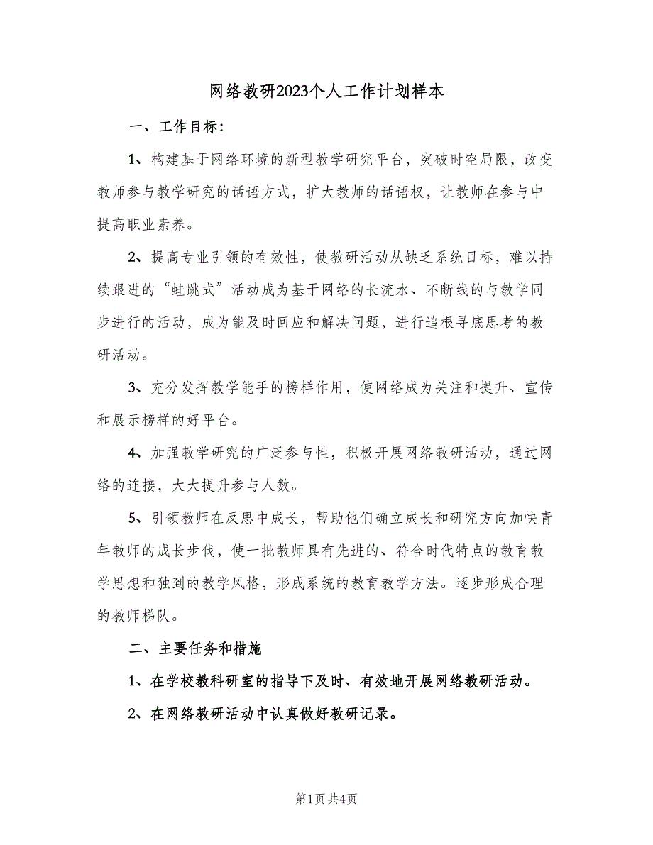 网络教研2023个人工作计划样本（二篇）.doc_第1页