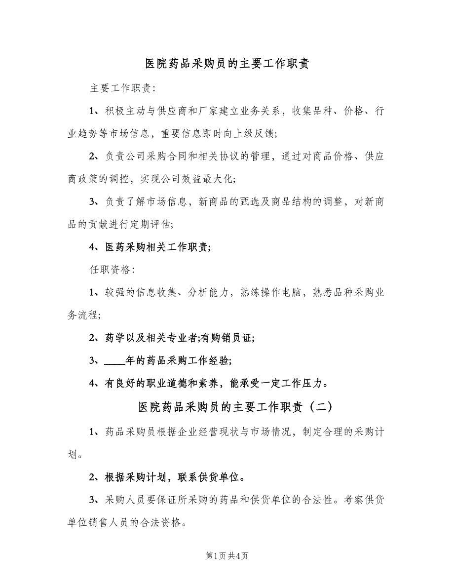 医院药品采购员的主要工作职责（四篇）_第1页