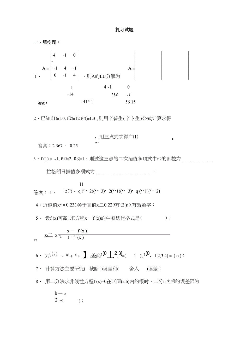 计算方法试题集及答案_第1页