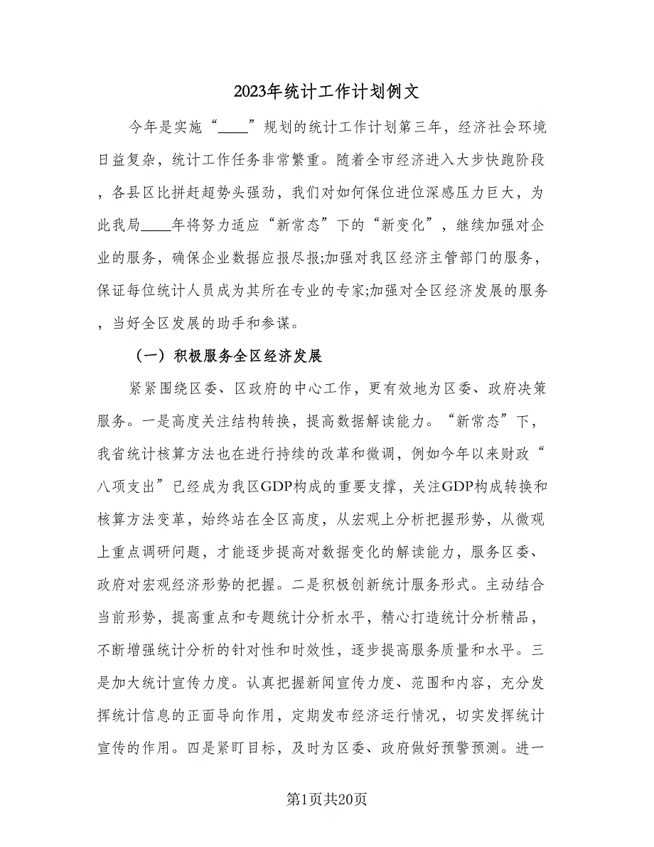 2023年统计工作计划例文（7篇）_第1页