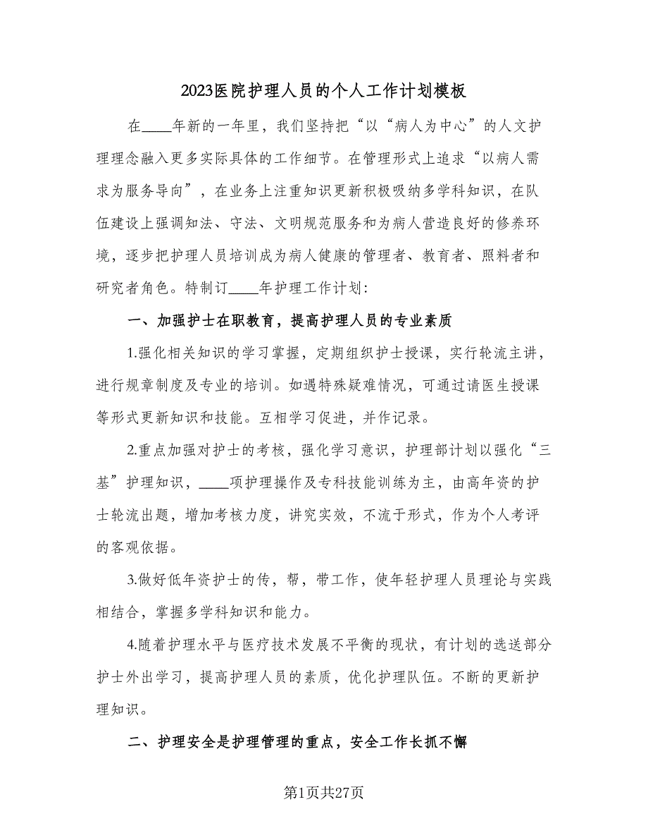 2023医院护理人员的个人工作计划模板（7篇）_第1页