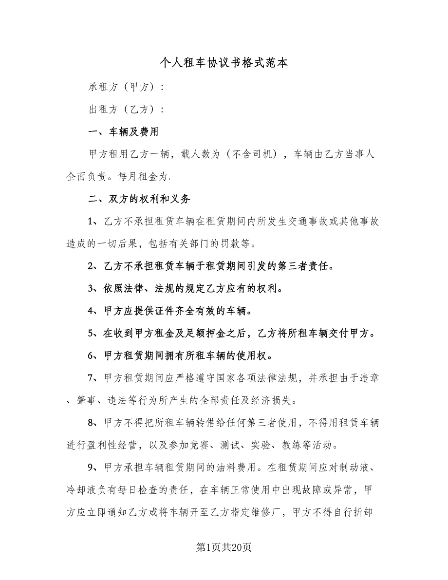 个人租车协议书格式范本（7篇）_第1页