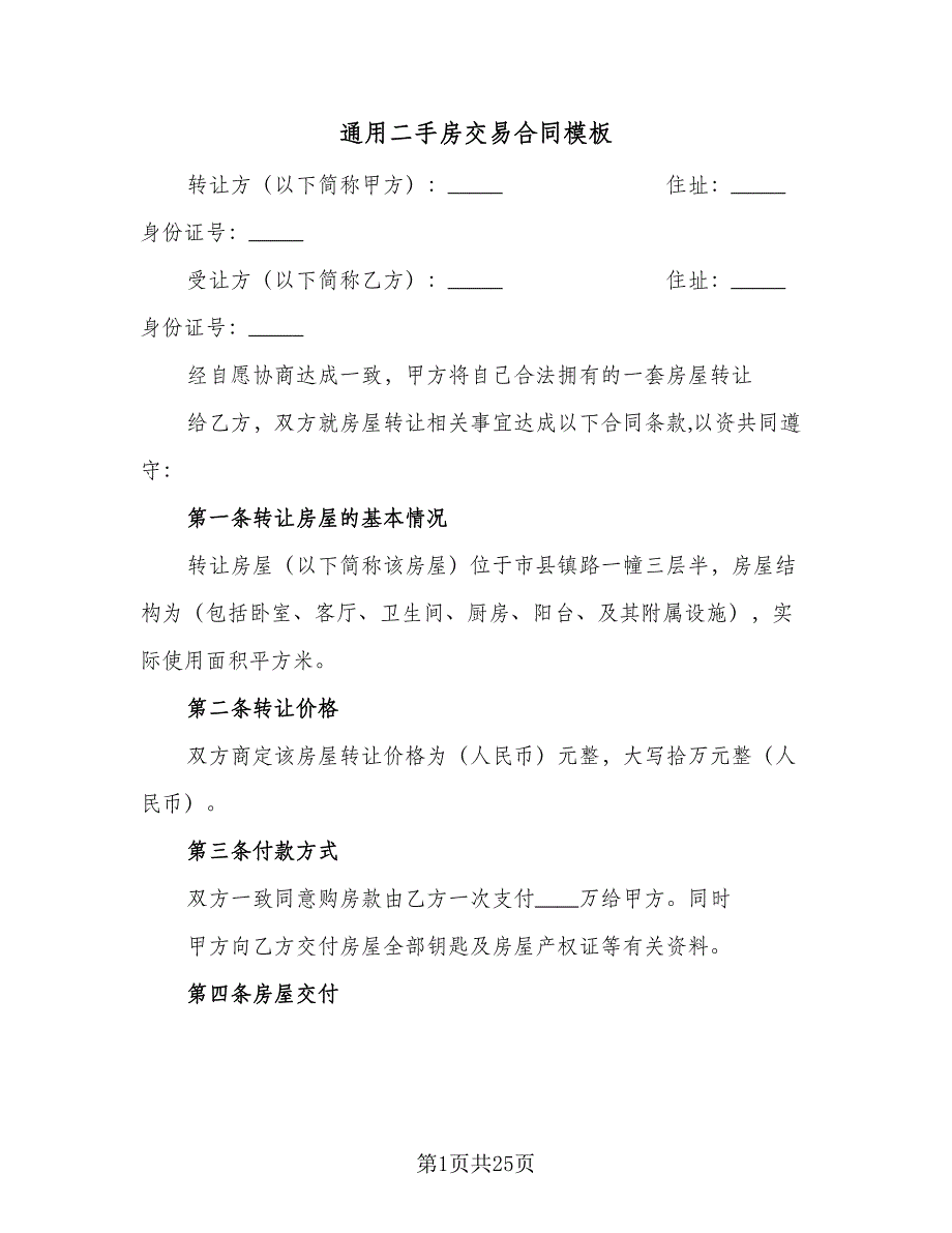 通用二手房交易合同模板（七篇）_第1页