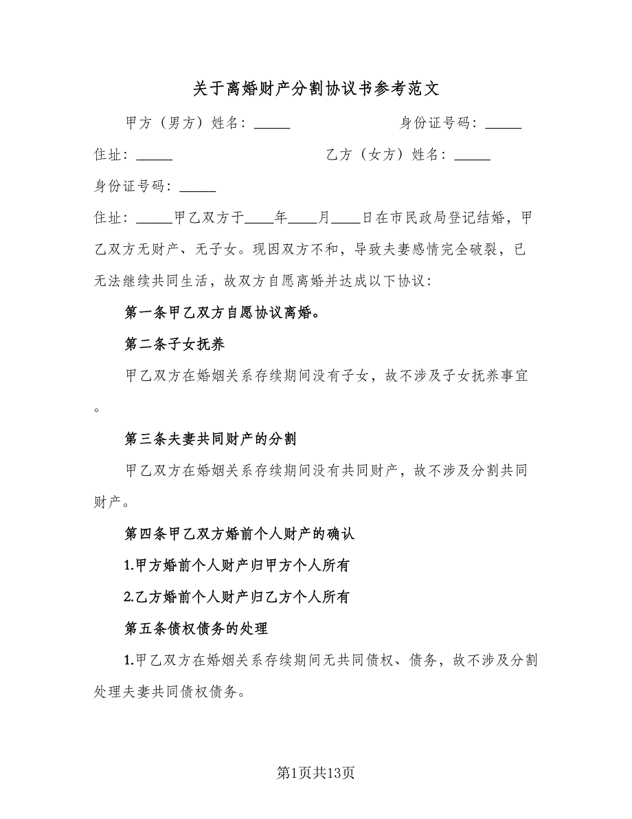 关于离婚财产分割协议书参考范文（8篇）_第1页