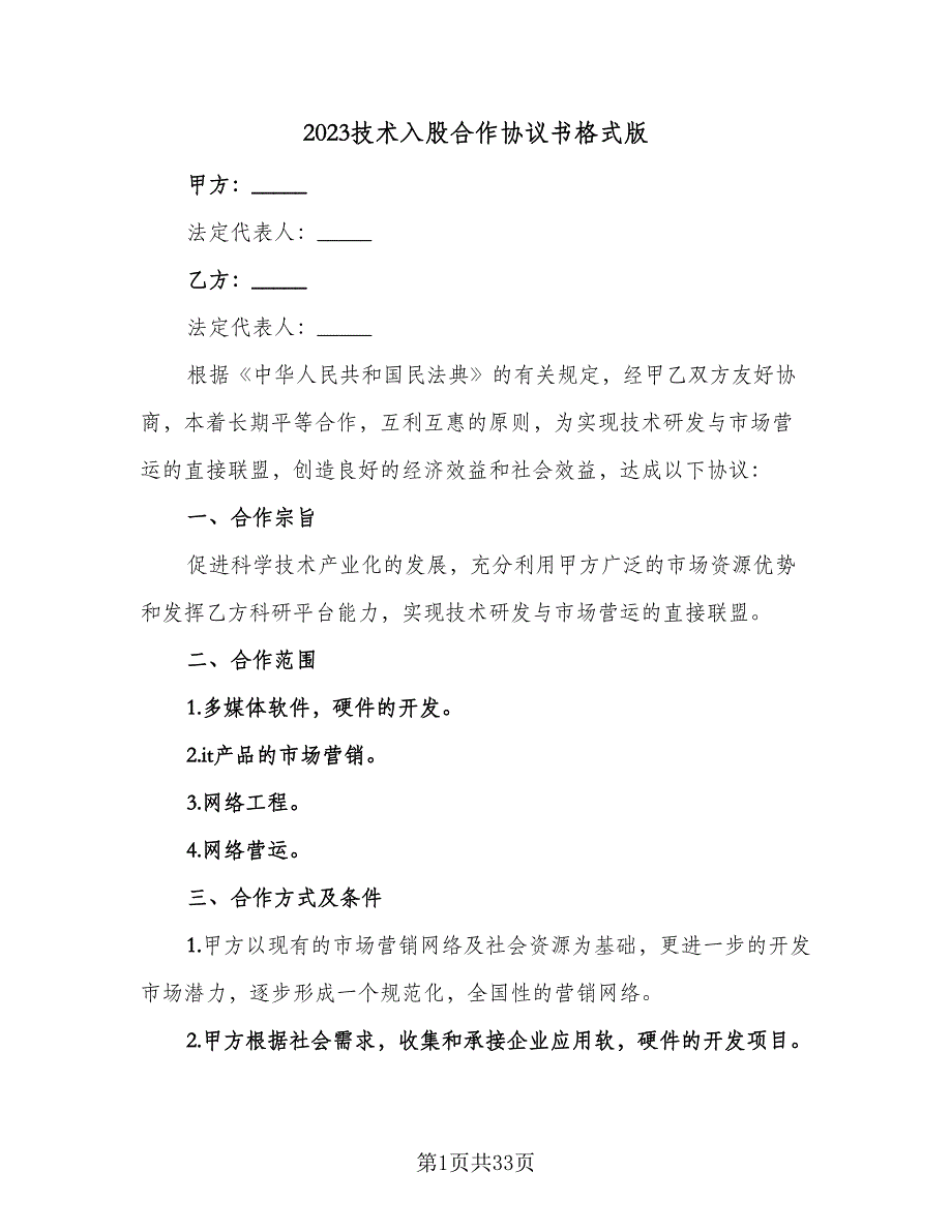 2023技术入股合作协议书格式版（9篇）_第1页