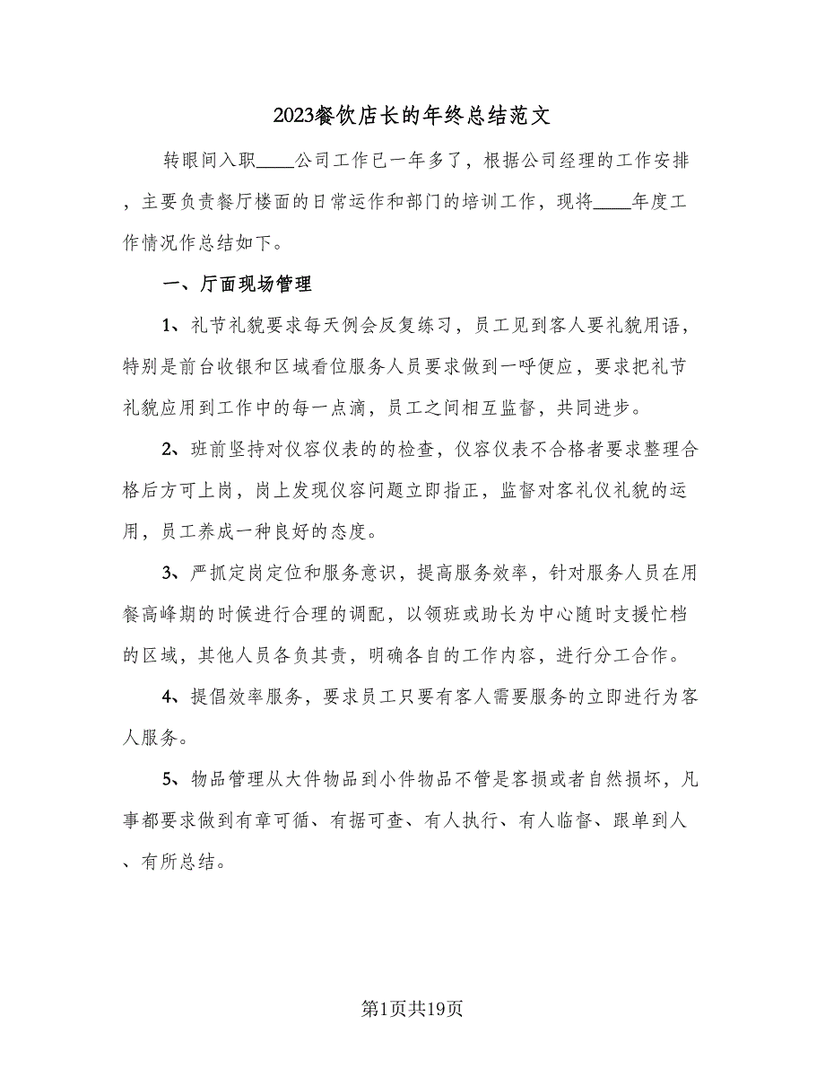 2023餐饮店长的年终总结范文（8篇）_第1页