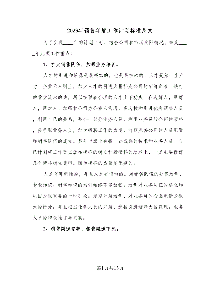 2023年销售年度工作计划标准范文（7篇）_第1页