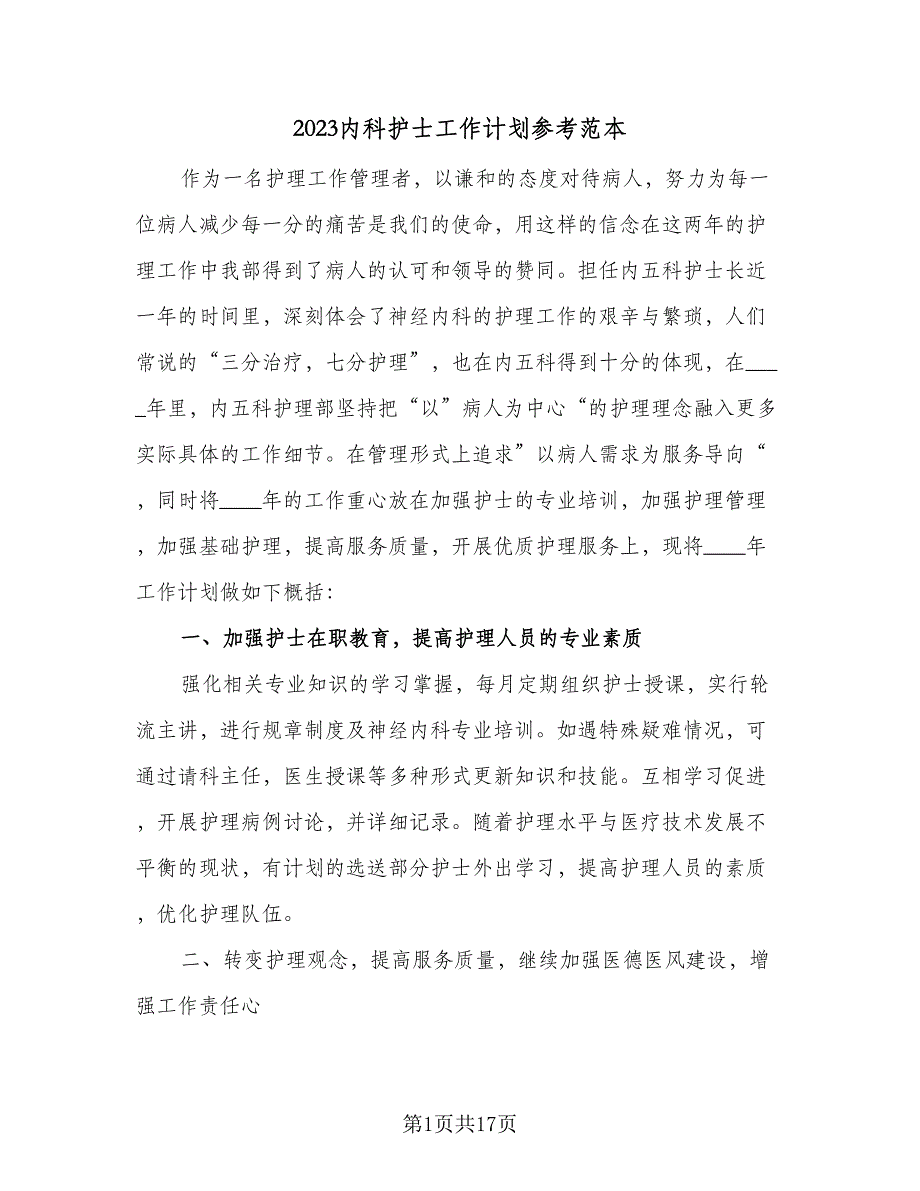 2023内科护士工作计划参考范本（六篇）_第1页