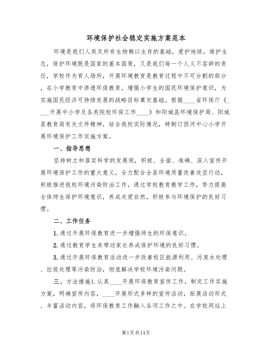 环境保护社会稳定实施方案范本（4篇）_第1页