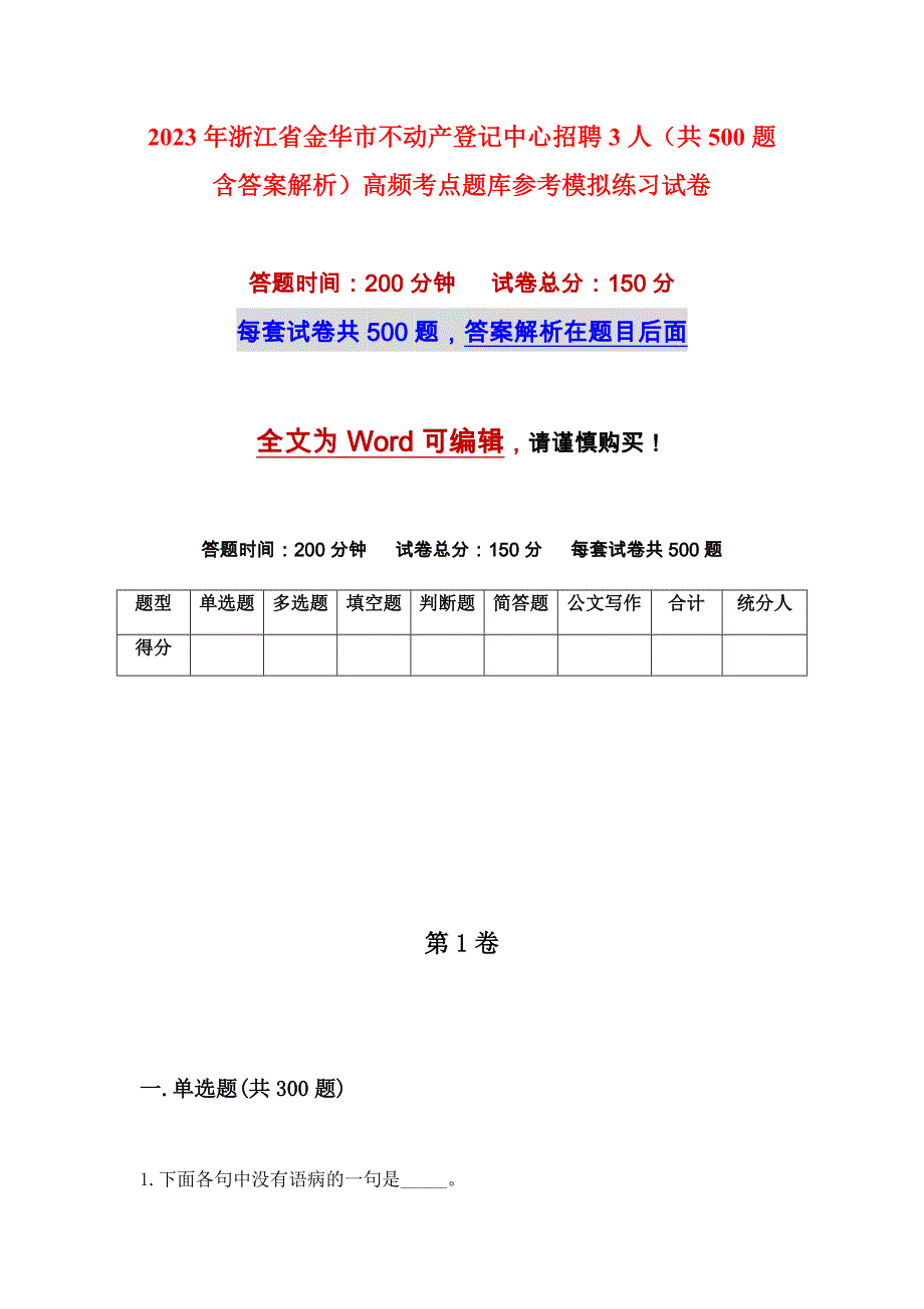 2023年浙江省金华市不动产登记中心招聘3人（共500题含答案解析）高频考点题库参考模拟练习试卷_第1页