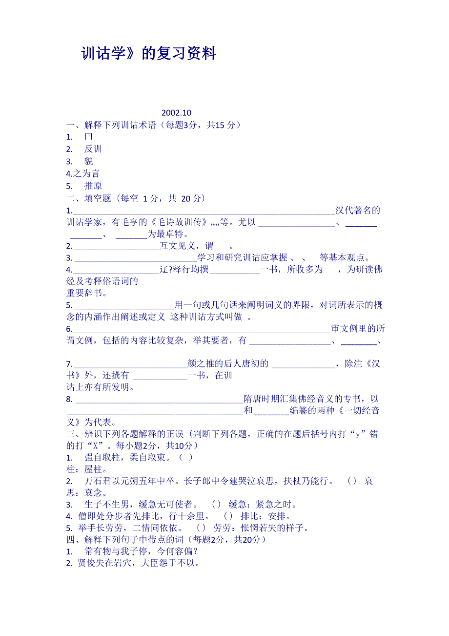 训诂学的复习资料_第1页