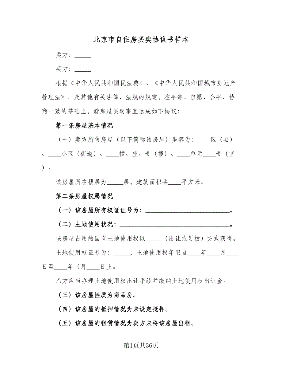 北京市自住房买卖协议书样本（9篇）_第1页