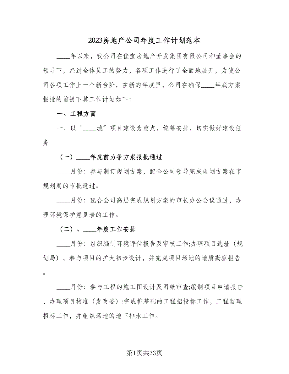 2023房地产公司年度工作计划范本（7篇）_第1页