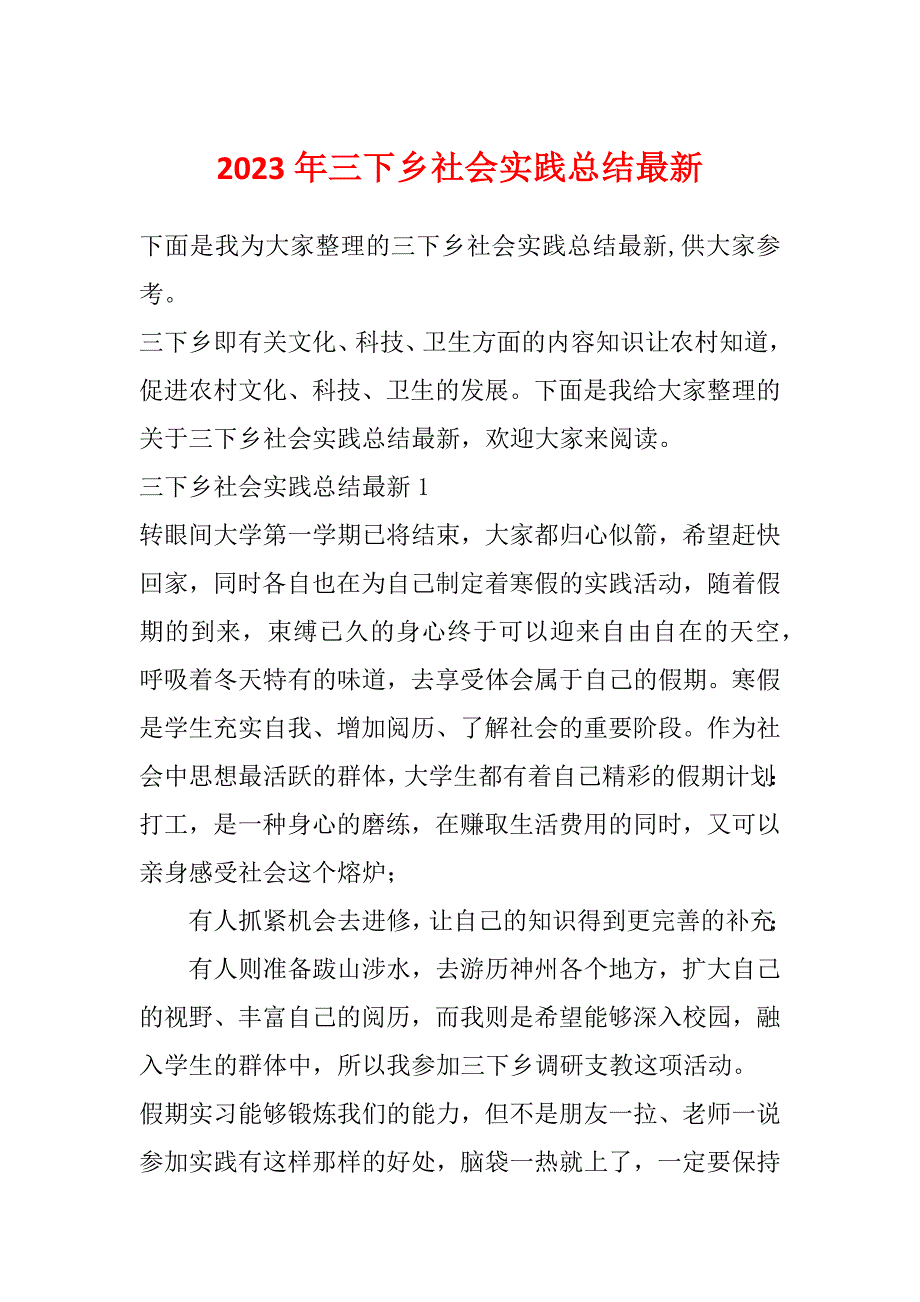 2023年三下乡社会实践总结最新_第1页