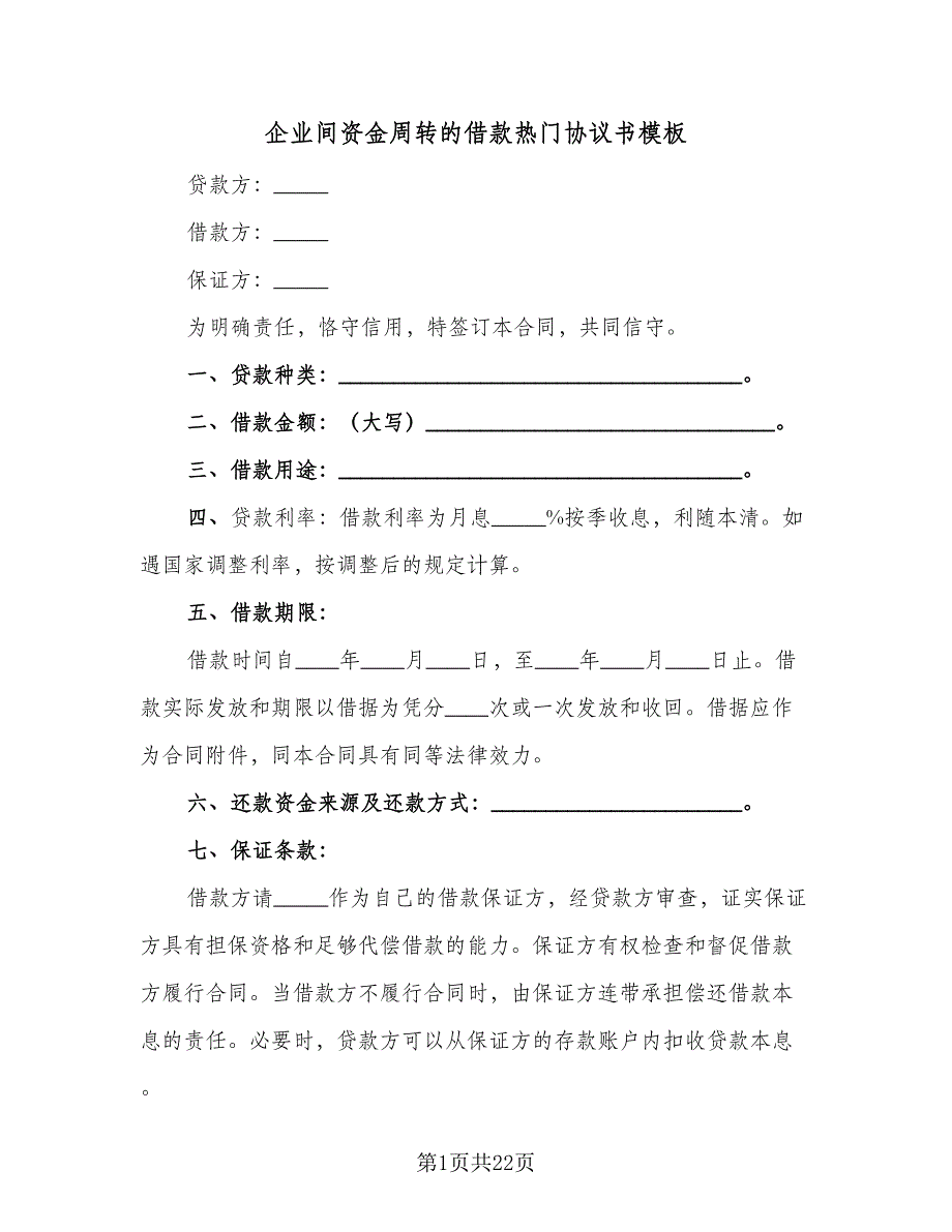 企业间资金周转的借款热门协议书模板（8篇）_第1页