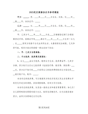 2023武汉离婚协议书参考模板（8篇）