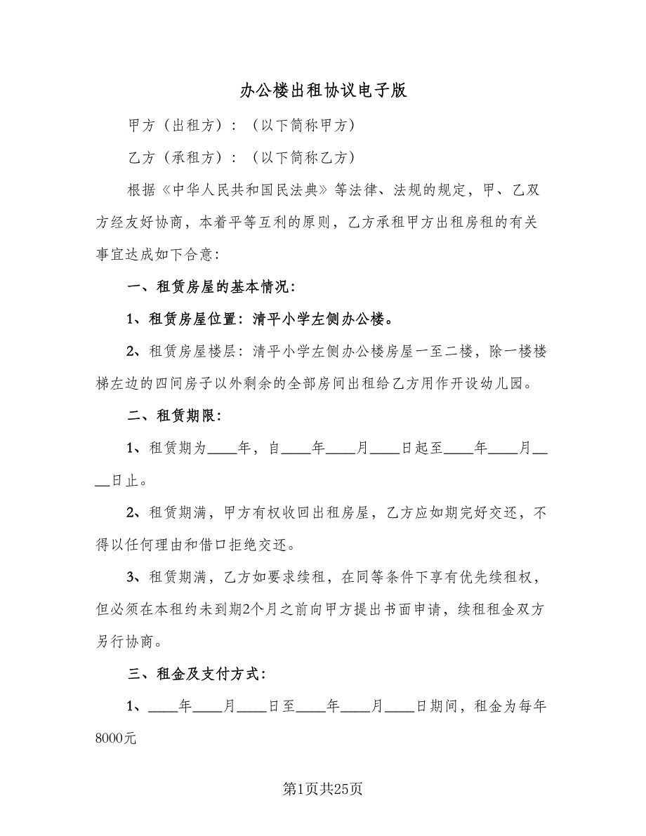 办公楼出租协议电子版（8篇）_第1页