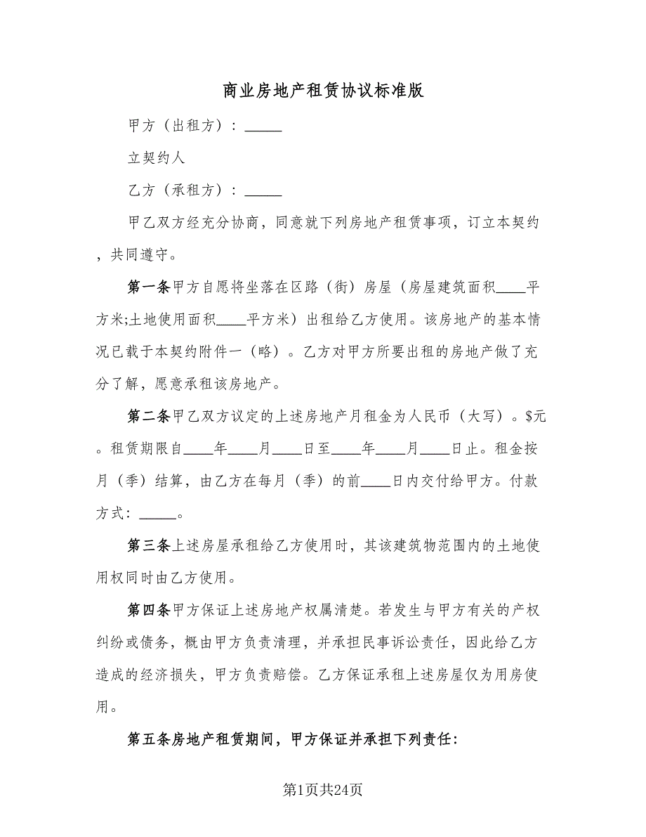 商业房地产租赁协议标准版（8篇）_第1页