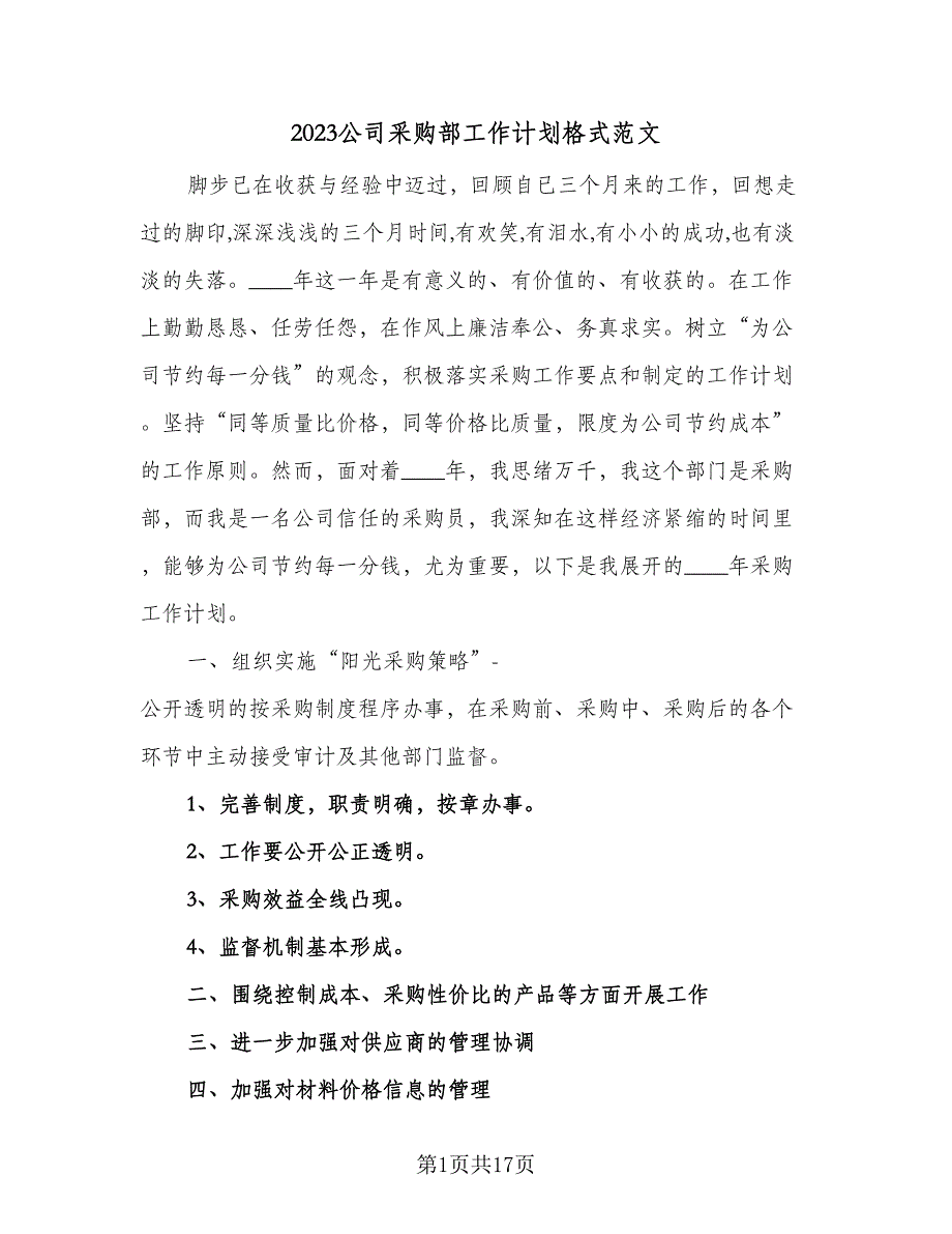 2023公司采购部工作计划格式范文（六篇）_第1页