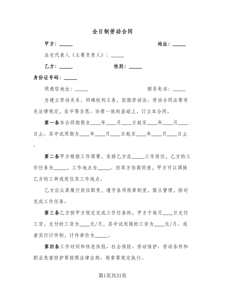 全日制劳动合同（8篇）_第1页