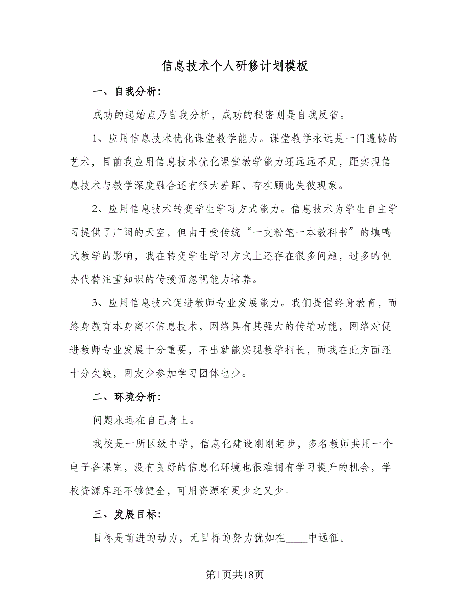 信息技术个人研修计划模板（7篇）_第1页