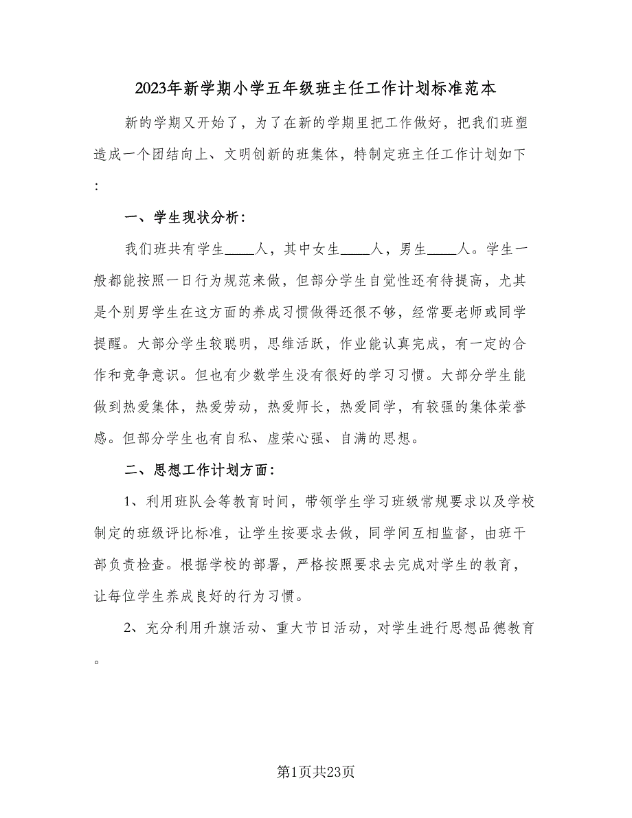 2023年新学期小学五年级班主任工作计划标准范本（六篇）_第1页