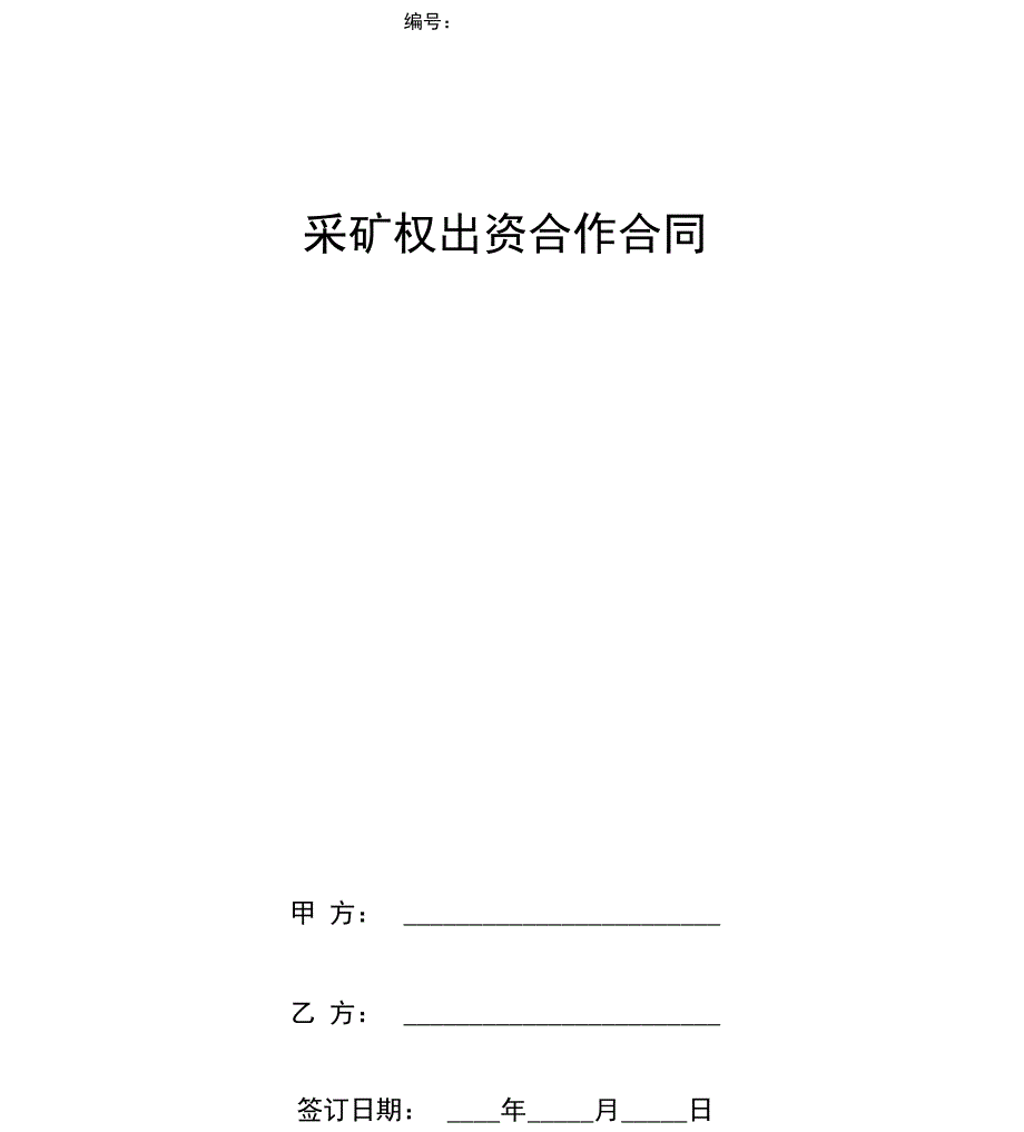 采矿权出资合作合同协议书范本_第1页