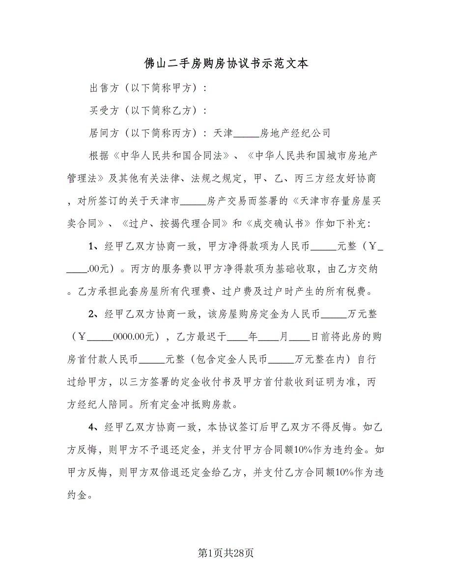 佛山二手房购房协议书示范文本（7篇）_第1页