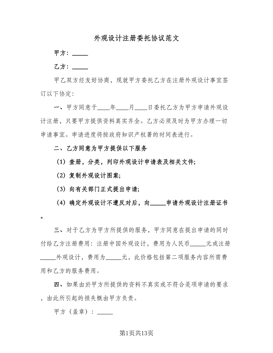 外观设计注册委托协议范文（9篇）_第1页